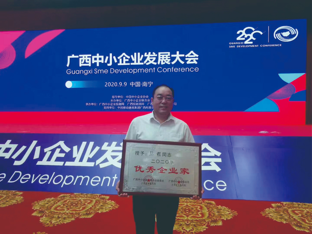 公示董事長陳程榮獲廣西中小企業(yè)“優(yōu)秀企業(yè)家”稱號(hào)
